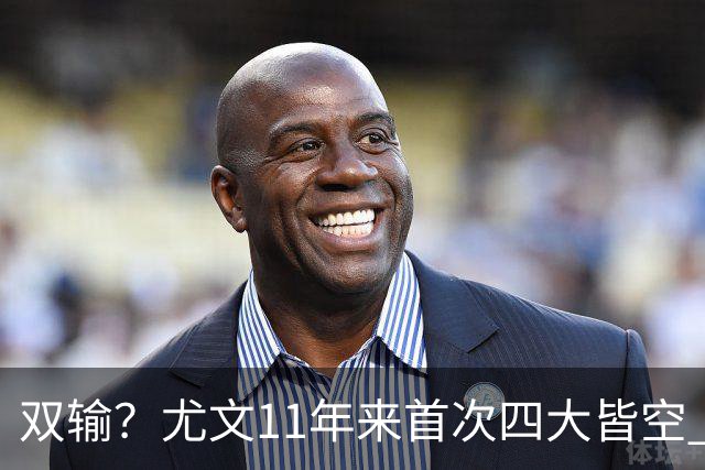 双输？尤文11年来首次四大皆空 C罗本赛季也无冠