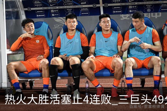 热火大胜活塞止4连败 三巨头49分太阳胜黄蜂