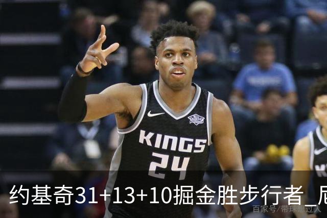 约基奇31+13+10掘金胜步行者 尼克斯逆转篮网