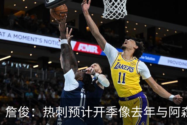詹俊：热刺预计开季像去年与阿森纳曼城并驾齐驱