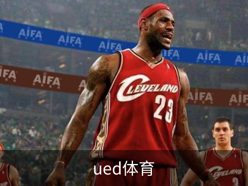 ued体育介绍